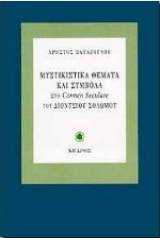 Μυστικιστικά θέματα και σύμβολα στο Carmen Seculare του Διονυσίου Σολωμού