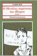 Ο μεγάλος περίπατος του Πέτρου