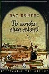 Το ποτάμι είναι πλατύ