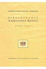 Βιβλιογραφία Αλέξανδρου Κοτζιά