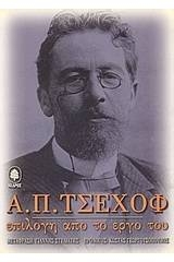 Α. Π. Τσέχοφ: Επιλογή από το έργο του - Τόμος Πρώτος