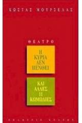 Η κυρία δεν πενθεί 