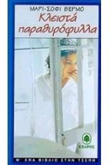 Κλειστά παραθυρόφυλλα