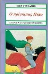 Ο πρίγκιπας Πίπο, ο Πίπο το άλογο και η πριγκίπισσα Πόπη