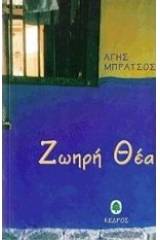 Ζωηρή θέα