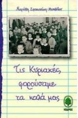 Τις Κυριακές φορούσαμε τα καλά μας