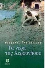 Τα νερά της Χερσονήσου