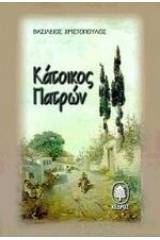 Κάτοικος Πατρών