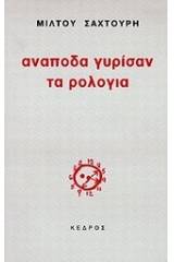 Ανάποδα γυρίσαν τα ρολόγια