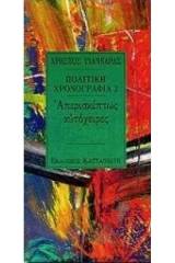 Πολιτική χρονογραφία 1991