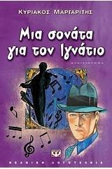 ΜΙΑ ΣΟΝΑΤΑ ΓΙΑ ΤΟΝ ΙΓΝΑΤΙΟ