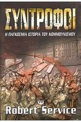 ΣΥΝΤΡΟΦΟΙ: Η ΠΑΓΚΟΣΜΙΑ ΙΣΤΟΡΙΑ ΤΟΥ ΚΟΜΜΟΥΝΙΣΜΟΥ