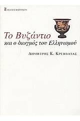 Το Βυζάντιο και ο διωγμός του ελληνισμού