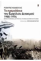 Το ημερολόγιο του εμφύλιου διχασμού 1900-1974