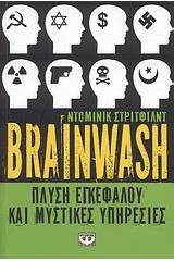 BRAINWASH: ΠΛΥΣΗ ΕΓΚΕΦΑΛΟΥ ΚΑΙ ΜΥΣΤΙΚΕΣ ΥΠΗΡΕΣΙΕΣ