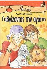 ΓΑΒΓΙΖΟΝΤΑΣ ΤΗΝ ΑΓΑΠΗ