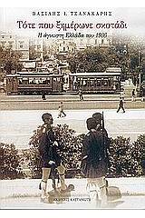 Τότε που ξημέρωνε σκοτάδι