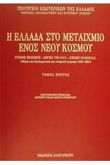 Η Ελλάδα στο μεταίχμιο ενός νέου κόσμου