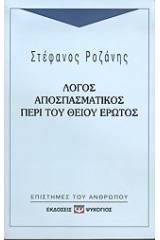 ΛΟΓΟΣ ΑΠΟΣΠΑΣΜΑΤΙΚΟΣ ΠΕΡΙ ΤΟΥ ΘΕΙΟΥ ΕΡΩΤΟΣ