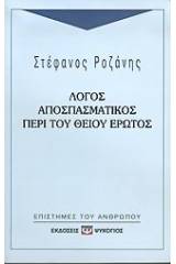 ΛΟΓΟΣ ΑΠΟΣΠΑΣΜΑΤΙΚΟΣ ΠΕΡΙ ΤΟΥ ΘΕΙΟΥ ΕΡΩΤΟΣ