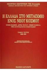 Η Ελλάδα στο μεταίχμιο ενός νέου κόσμου