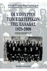 Οι υπουργοί των εξωτερικών της Ελλάδας 1829-2000