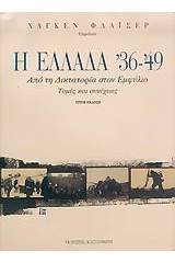 Η Ελλάδα '36-'49