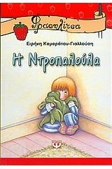 Η ΝΤΡΟΠΑΛΟΥΛΑ