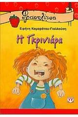 Η ΓΚΡΙΝΙΑΡΑ