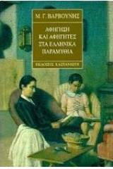 Αφήγηση και αφηγητές στα ελληνικά παραμύθια