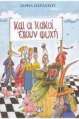 ΚΑΙ ΟΙ ΚΑΚΟΙ ΕΧΟΥΝ ΨΥΧΗ