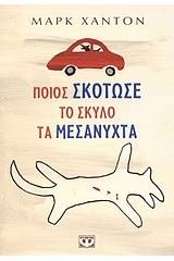 ΠΟΙΟΣ ΣΚΟΤΩΣΕ ΤΟ ΣΚΥΛΟ ΤΑ ΜΕΣΑΝΥΧΤΑ