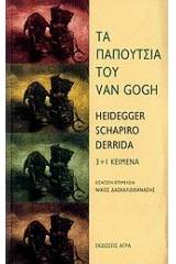 Τα παπούτσια του Van Gogh