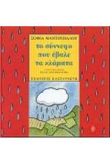 Το σύννεφο που έβαλε τα κλάματα