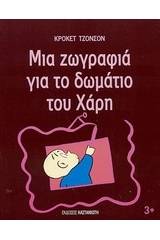 Μια ζωγραφιά για το δωμάτιο του Χάρη