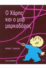 Ο Χάρης και ο μοβ μαρκαδόρος