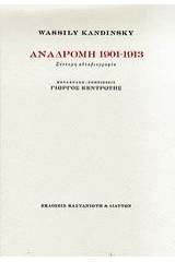 Αναδρομή 1901-1913