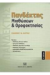 Πανδέκτης μισθώσεων και οροφοκτησίας