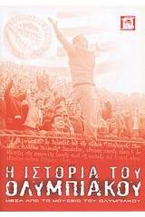 Η ιστορία του Ολυμπιακού