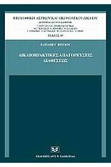 Δικαιοπρακτικές απαγορεύσεις διαθέσεως