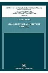 Δικαιοπρακτικές απαγορεύσεις διαθέσεως