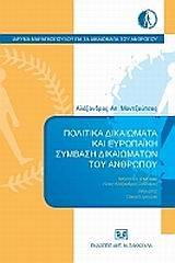 Πολιτικά δικαιώματα και ευρωπαϊκή σύμβαση δικαιωμάτων του ανθρώπου