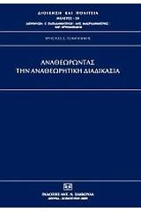Αναθεωρώντας την αναθεωρητική διαδικασία