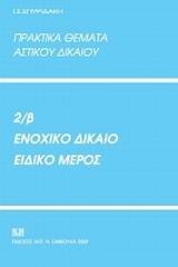 Πρακτικά θέματα αστικού δικαίου 2β: Ενοχικό δίκαιο, ειδικό μέρος