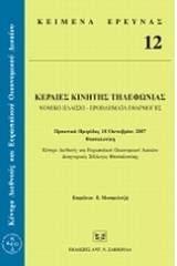 Κεραίες κινητής τηλεφωνίας: Νομικό πλαίσιο, προβλήματα εφαρμογής