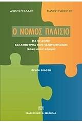 Ο νόμος πλαίσιο για τη δομή και λειτουργία των πανεπιστημίων