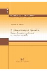 Η γνώση στα νομικά πρόσωπα