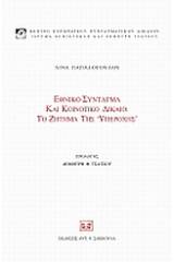 Εθνικό σύνταγμα και κοινοτικό δίκαιο: Το ζήτημα της "υπεροχής"