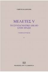 Μελέτες V: Το συνταγματικό δίκαιο στην πράξη