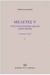 Μελέτες V: Το συνταγματικό δίκαιο στην πράξη